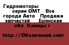 Гидромоторы Sauer Danfoss серии ОМТ - Все города Авто » Продажа запчастей   . Брянская обл.,Клинцы г.